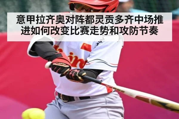 意甲拉齐奥对阵都灵贡多齐中场推进如何改变比赛走势和攻防节奏
