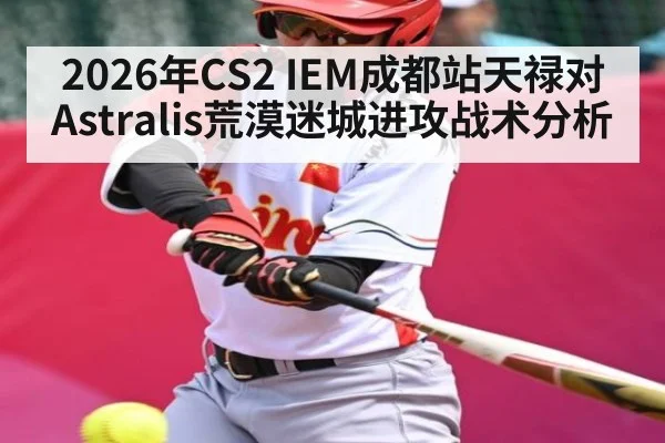 2026年CS2 IEM成都站天禄对Astralis荒漠迷城进攻战术分析
