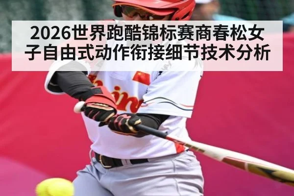 2026世界跑酷锦标赛商春松女子自由式动作衔接细节技术分析