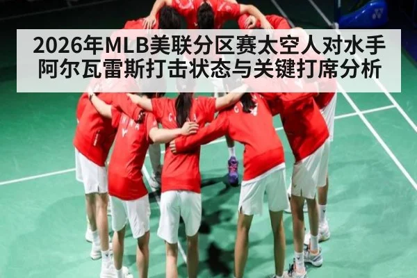 2026年MLB美联分区赛太空人对水手阿尔瓦雷斯打击状态与关键打席分析